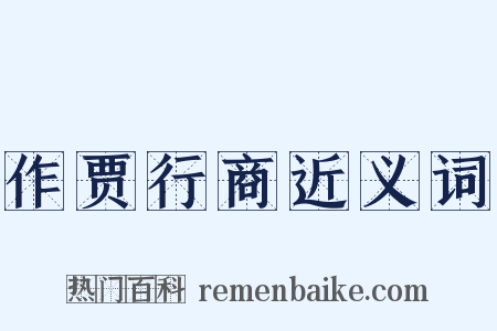 作贾行商近义词是什么意思的图片